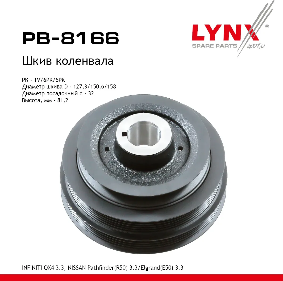 Шкив ременной коленчатого вала (Lynxauto). Артикул PB8166