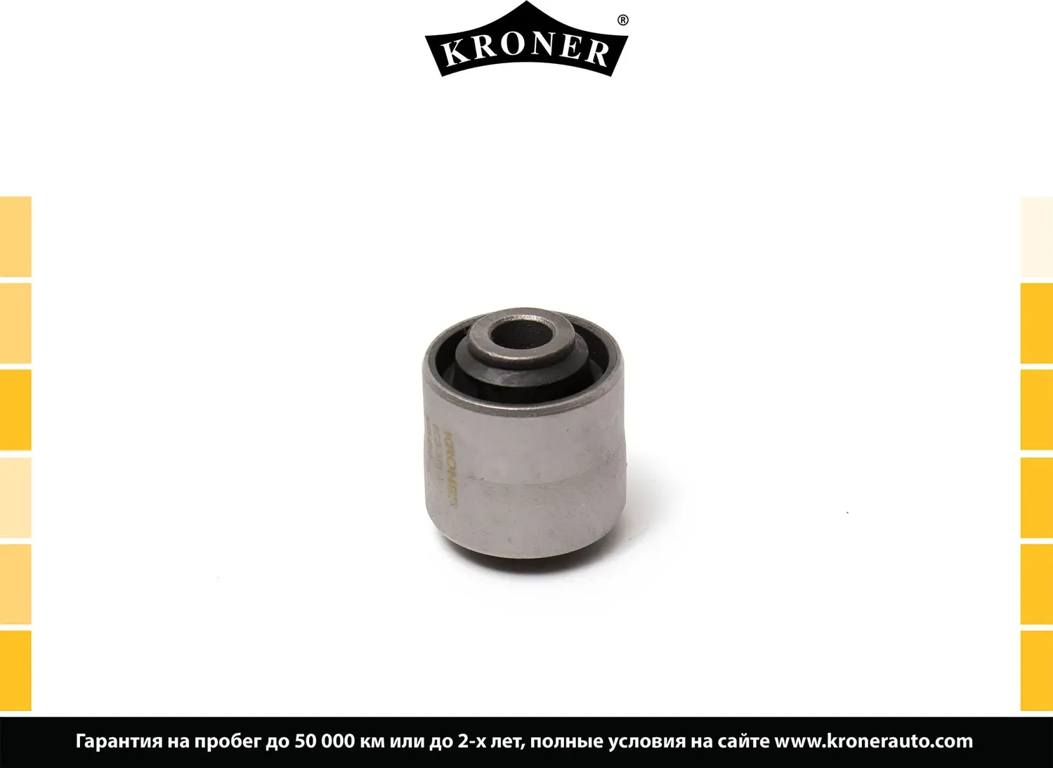 Сайлентблок рычага подвески (Kroner). Артикул K330304