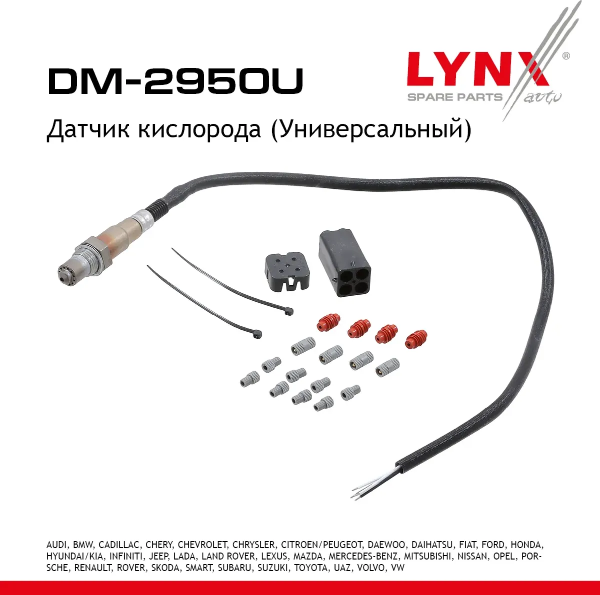 Датчик кислорода (Универсальный) (Lynxauto). Артикул DM2950U