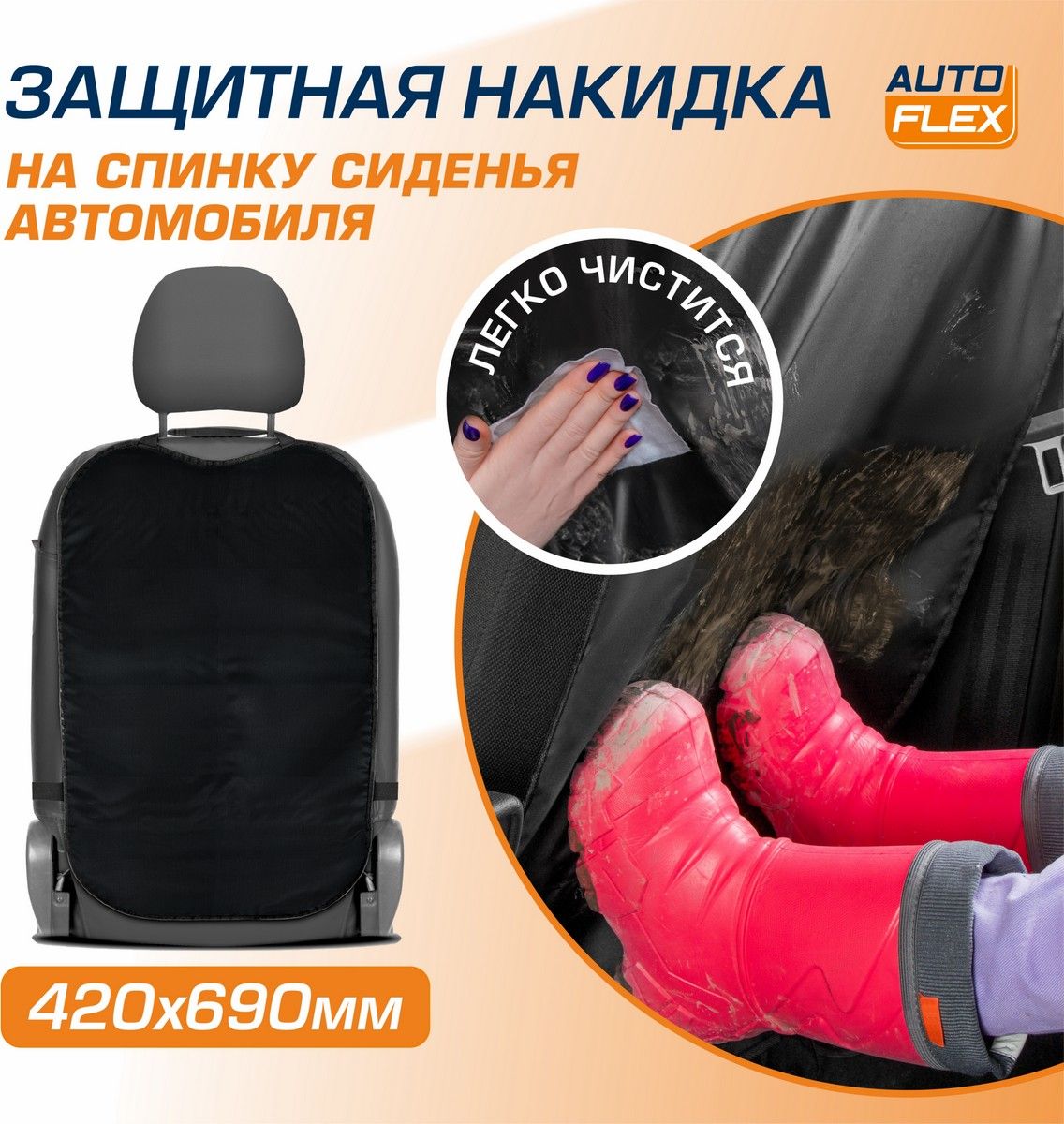 Защитная накидка AutoFlex на спинку сиденья автомобиля, 69х42 см, ткань оксфорд, цвет черный. Артикул 91020
