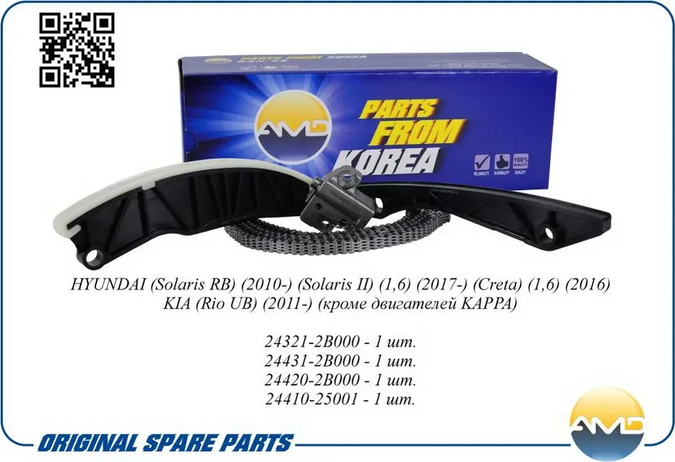 Цепь ГРМ Hyundai Solaris Kia Rio III 1.4/1.6 (AMD) AMD. Артикул AMDKITCS22