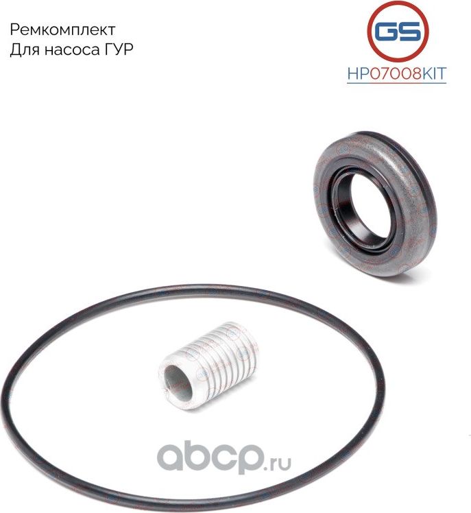 Ремкомплект насоса ГУР (GS). Артикул HP07008KIT