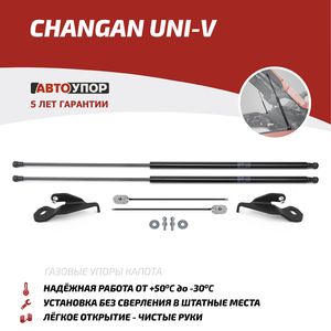 Газовые упоры капота АвтоУпор для Changan UNI-V 2022-2025. Артикул UCHUNI011