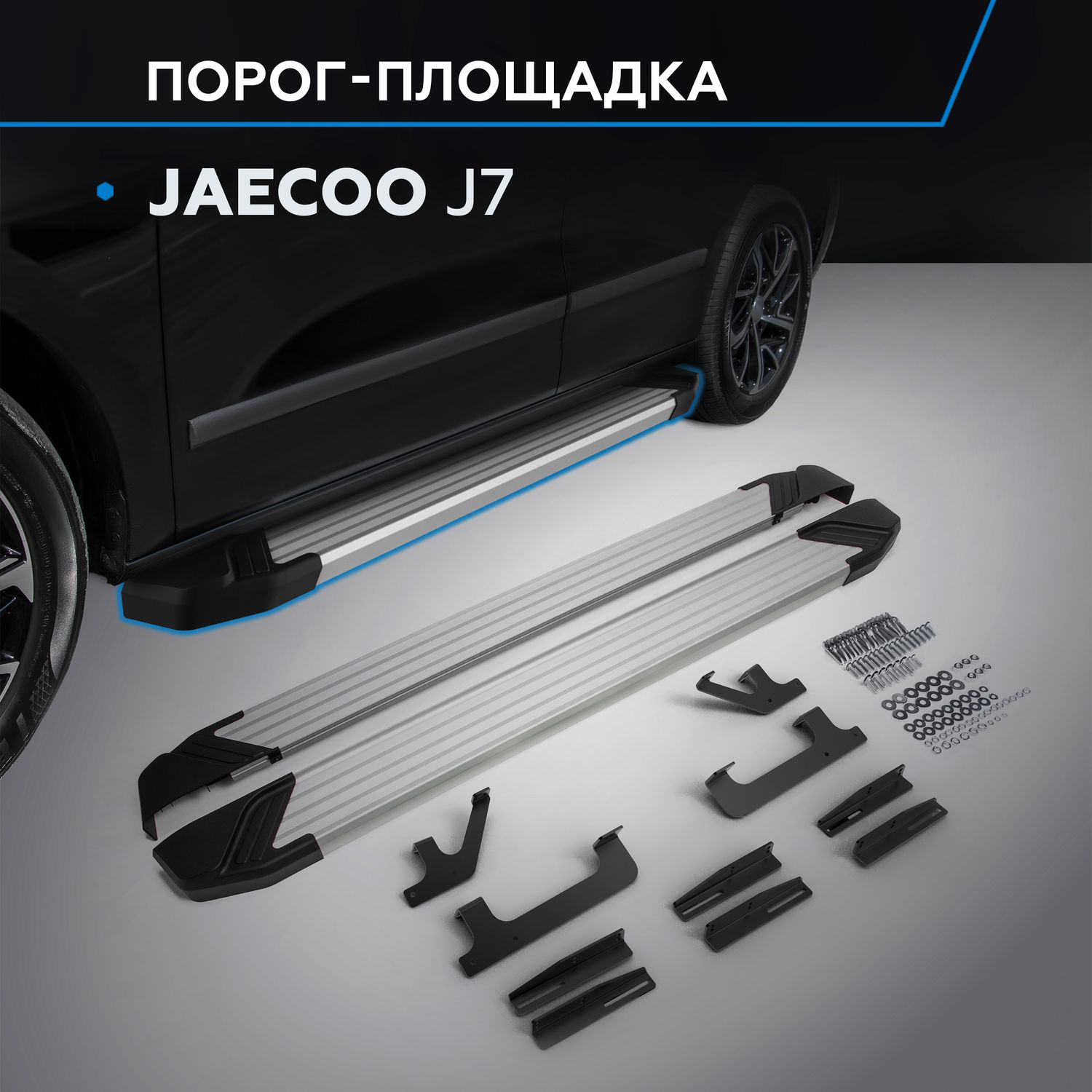 Пороги алюминиевые Rival Silver для Jaecoo J7 2023-2026. Артикул F180AL.0911.1