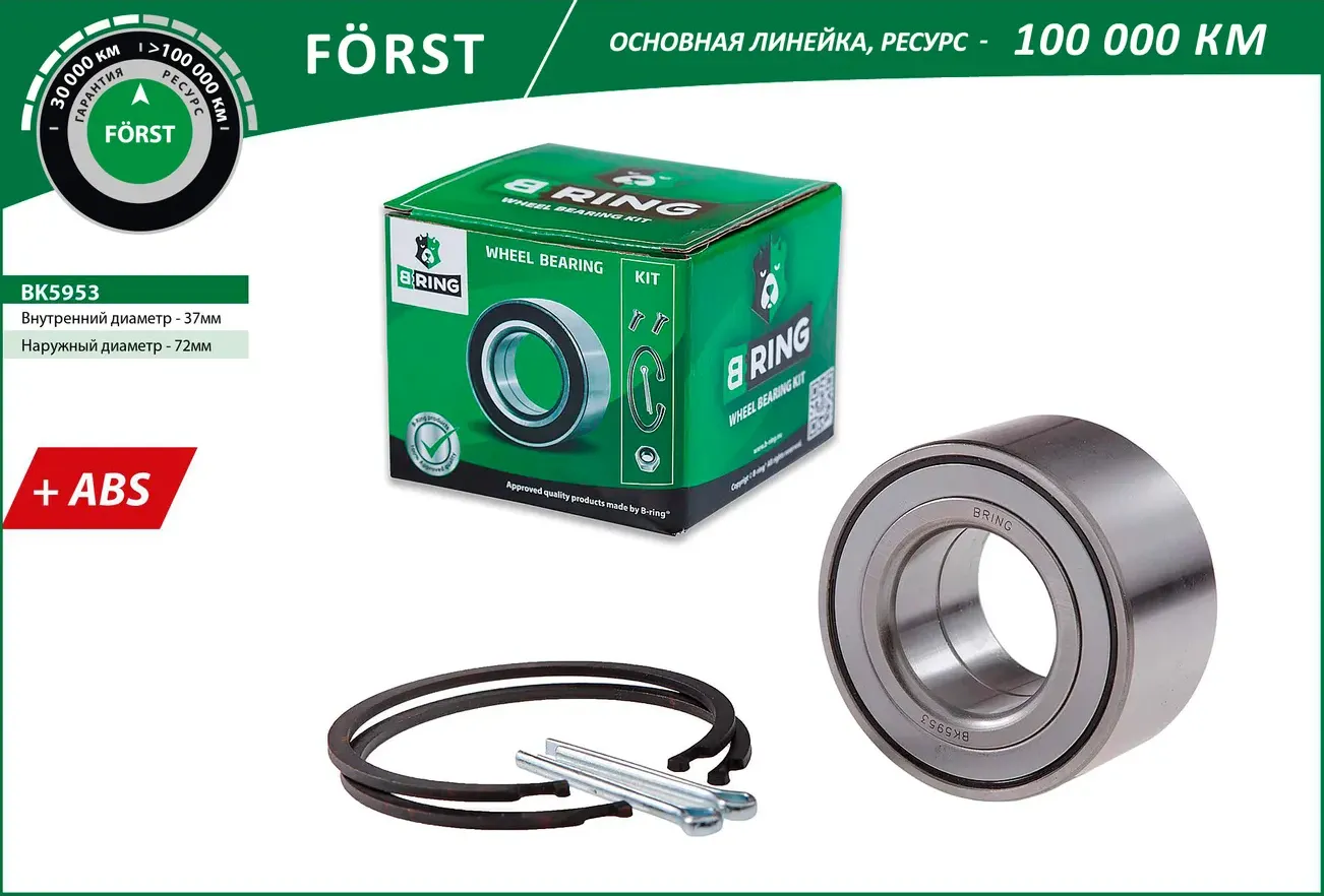 Подшипник ступицы NISSAN Micra (02-) (перед. компл.) [37x72x37 с ABS 96 пол.] (BK5953) B-RING FORST B-Ring. Артикул bk5953
