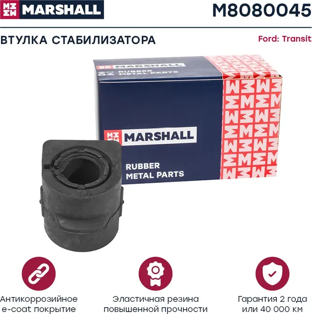 Втулка стаб Ford Transit Connect 02- Marshall M8080045 Marshall. Артикул M8080045