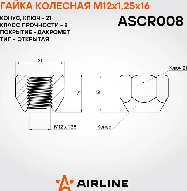 Гайка колесная M12x1,25x16, конус, кл.21, открытая, дакромет для а/м Nissan/Renault (ASCR008) (Airline). Артикул ASCR008