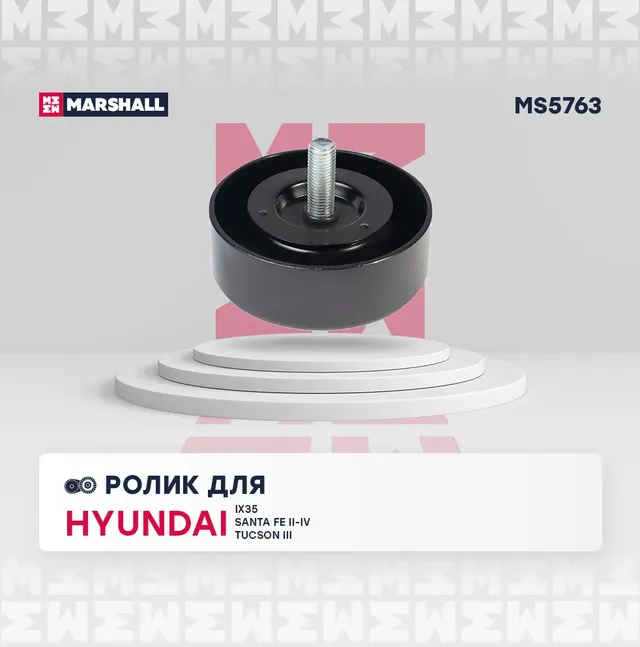 Ролик прив. ремня Hyundai Santa Fe II-IV 09- Kia Sorento II, III 09- / Sportage (Marshall). Артикул MS5763