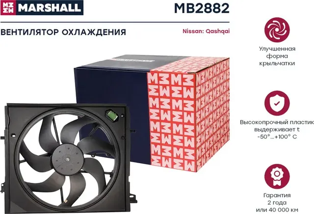 Вентилятор радиатора NISSAN QASHQAI 13 (Marshall) Marshall. Артикул MB2882