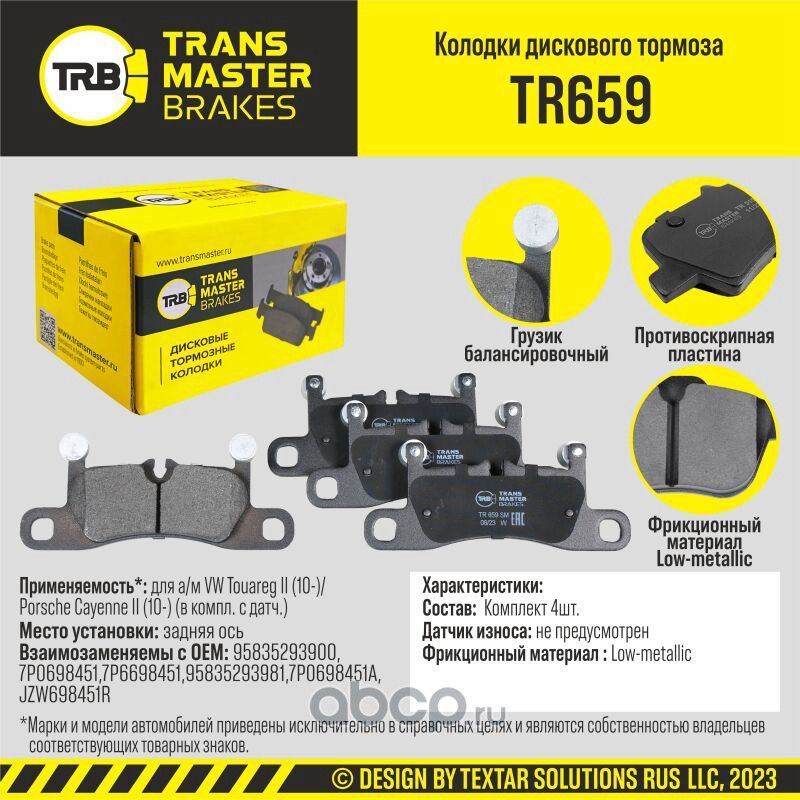 TRANSMASTER Transmaster. Артикул TR659