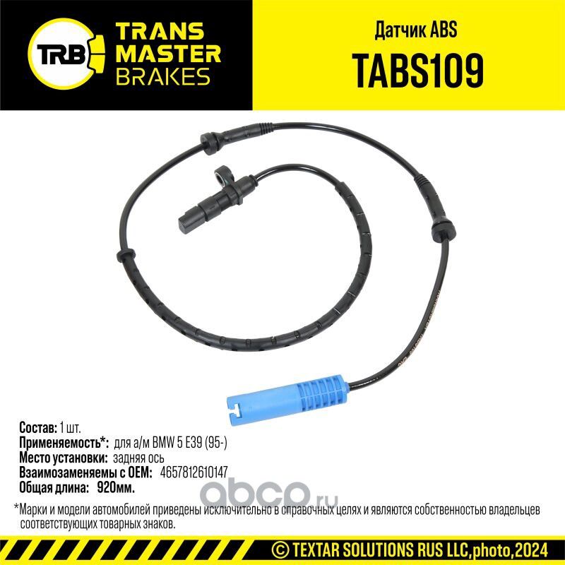 Датчик ABS BMW 5 E39 95- зад. 92603 (Transmaster). Артикул TABS109