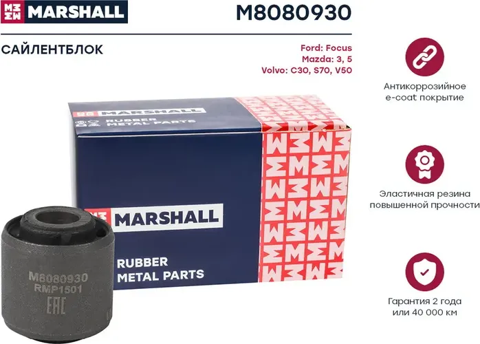 Сайлентблок рычага подвески (Marshall). Артикул M8080930
