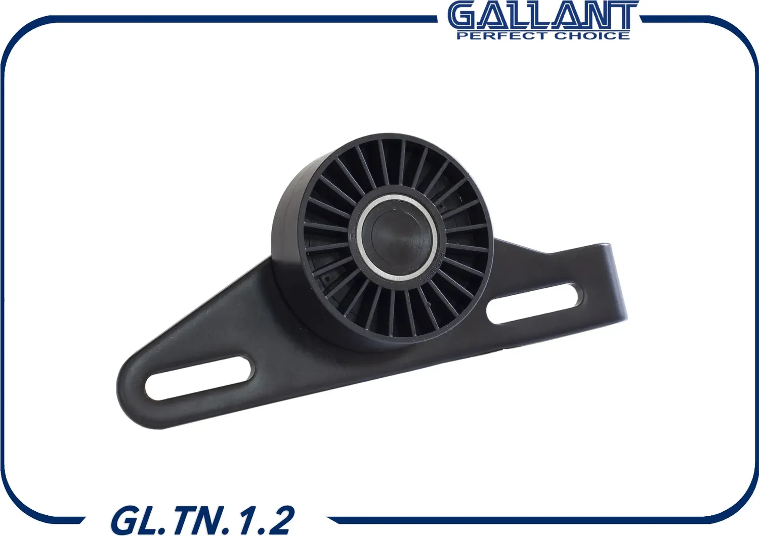 Ролик натяжителя ремня генератора с натяжной планк (Gallant). Артикул GLTN12
