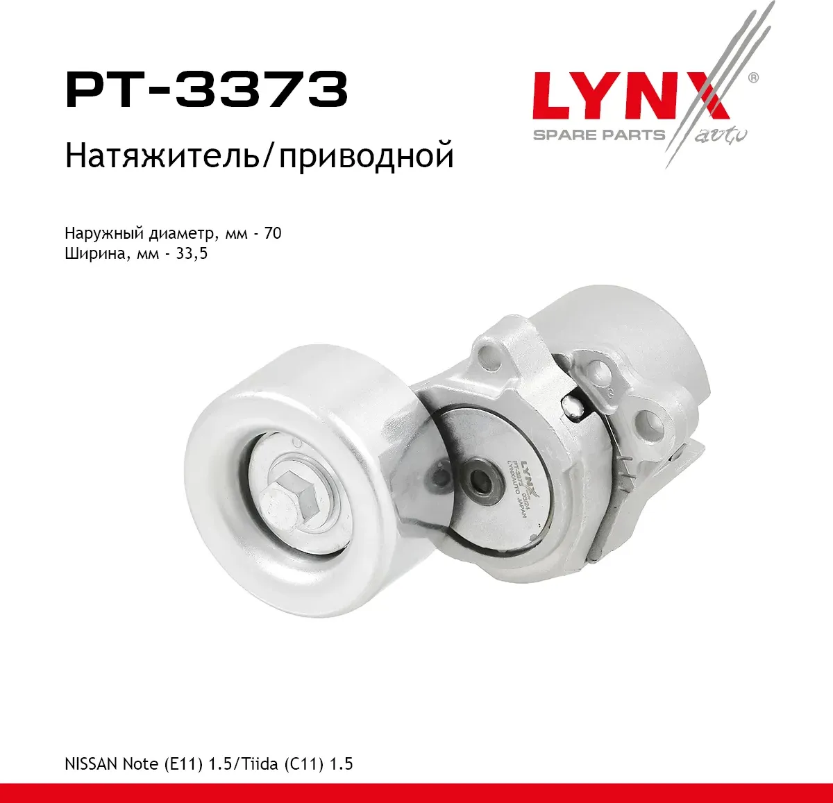 Натяжитель / приводной (Lynxauto). Артикул PT3373