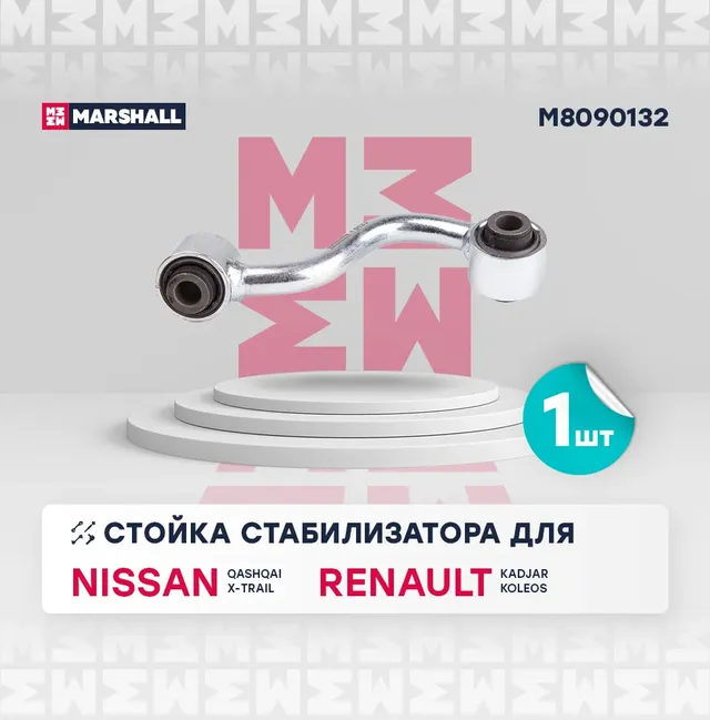 Стойка стабилизатора (Marshall). Артикул M8090132