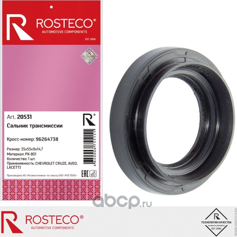Сальник КПП (Rosteco). Артикул 20531