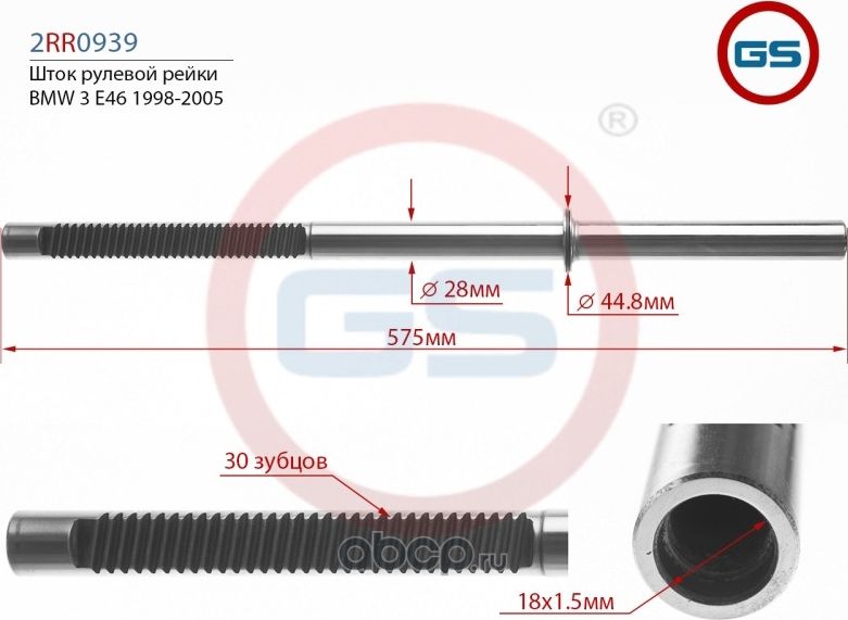 Шток рулевой рейки BMW 3E46 1998- 2005 (GS). Артикул 2RR0939TRW