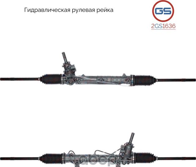 Рейка рулевая (GS). Артикул 2GS1636