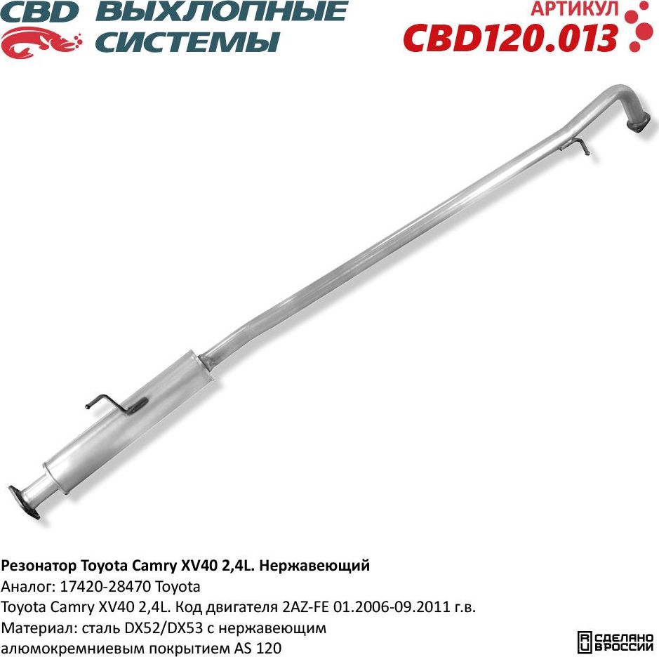 Резонатор Toyota Camry XV40 2,4L. Нержавеющий (CBD). Артикул CBD120013