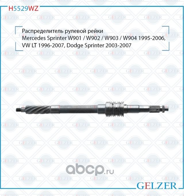 H5529WZ Распределитель рулевого механизма Mercedes Sprinter W901,W902,W903,W904, (Gelzer). Артикул H5529WZ