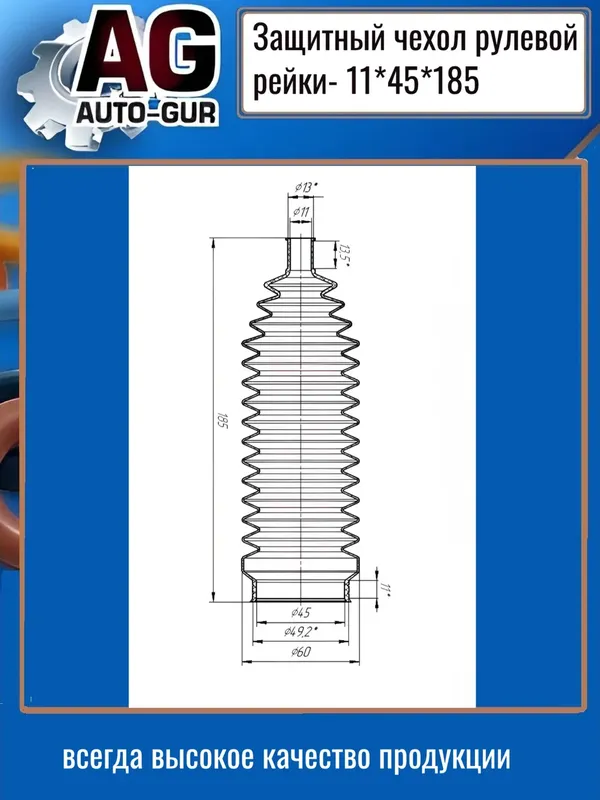 Защитный пыльник чехол рулевой рейки 11х45х185 (Auto-GUR). Артикул AG4191118545