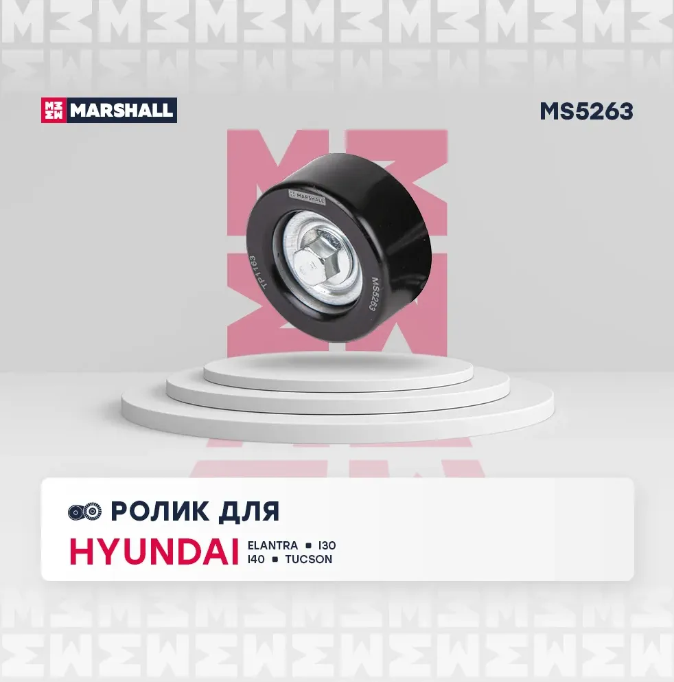 Ролик ремня приводного KIA OPTIMA/SPORTAGE/ HYUNDAI SONATA/TUCSON (Marshall). Артикул MS5263