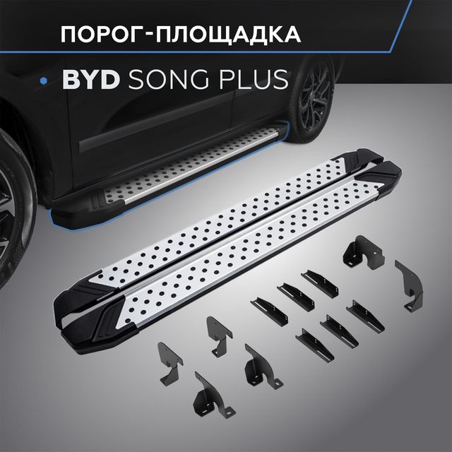 Пороги алюминиевые Rival Bmw-Style круг для BYD Song Plus I поколение рестайлинг 4WD (V-1.5 гибрид) 2023-2026. Артикул D180AL.0701.1