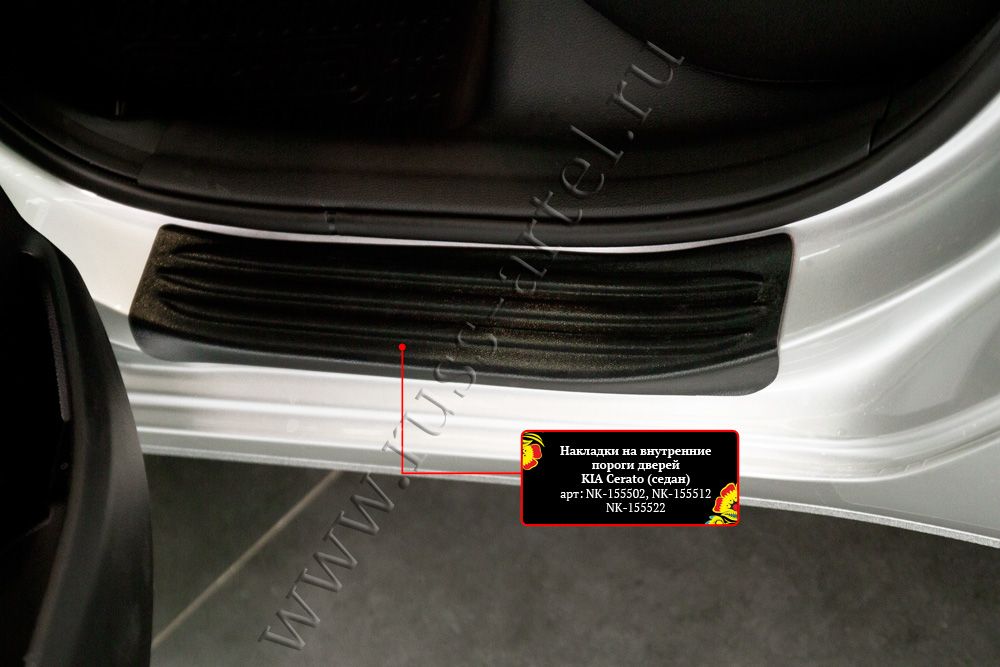 Накладки Русская Артель на внутренние пороги задних дверей для Kia Cerato III седан 2013-2018. Артикул NK-155522