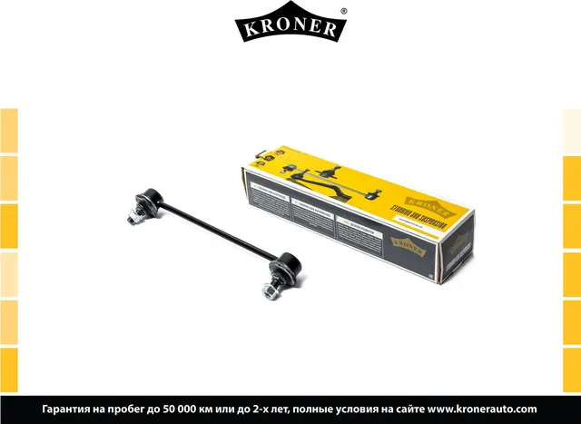 Тяга/стойка стабилизатора (Kroner). Артикул K330344