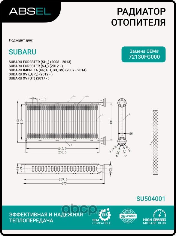 РАДИАТОР ОТОПИТЕЛЯ САЛОНА (Absel). Артикул SU504001
