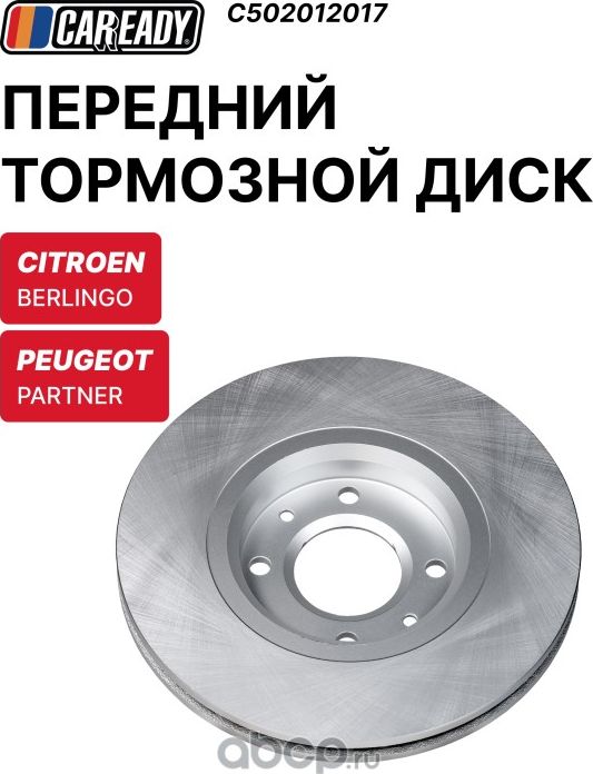 Передний тормозной диск (Caready). Артикул C502012017