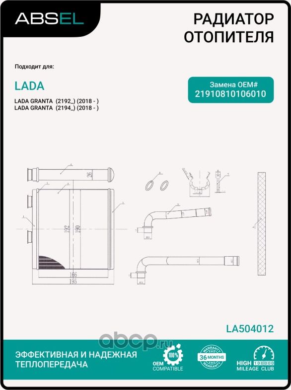 Радиатор отопителя салона (Absel). Артикул LA504012