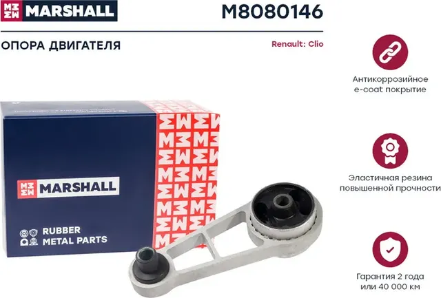 Опора двигателя RENAULT CLIO SYMBOL зад. (Marshall). Артикул M8080146