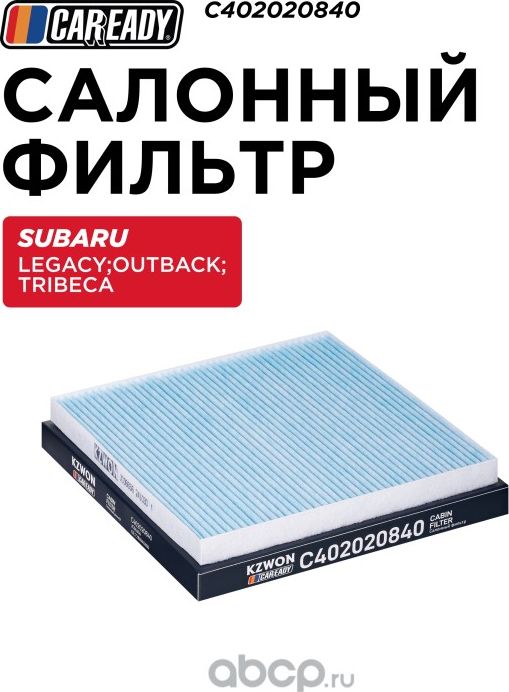 Салонный фильтр (Caready). Артикул C402020840