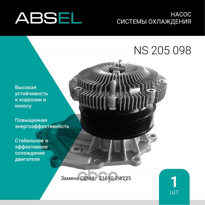 Насос системы охлаждения (Absel) Absel. Артикул NS205098