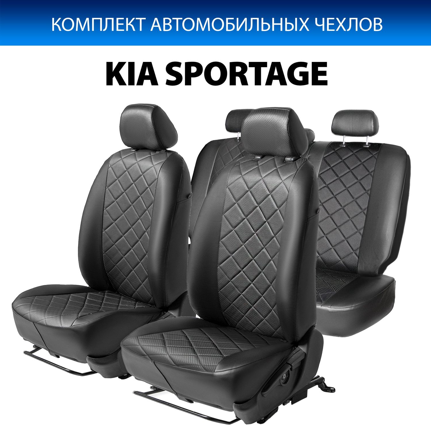 Чехлы Rival Ромб (зад. спинка 40/60) для сидений Kia Sportage III 2010-2016, в комплекте передние подголовники Активные и Обычные, черные. Артикул SC.2804.2