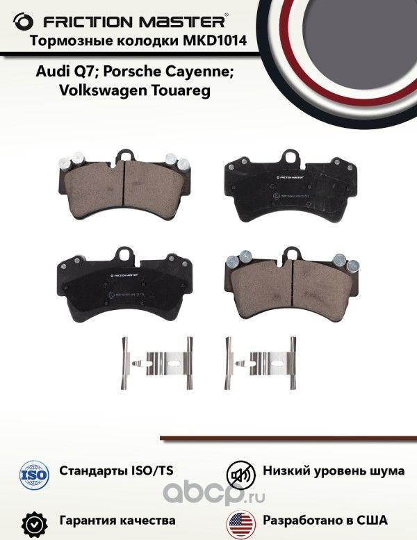 Колодки тормозные дисковые (Frictionmaster). Артикул MKD1014