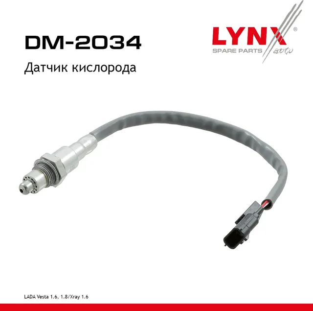Датчик кислорода LADA Vesta 1.6  1.8 15> / Xray 1.6 16> (Lynxauto). Артикул dm-2034