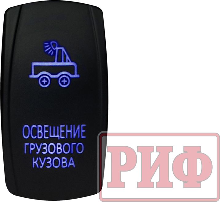 Переключатель РИФ включения/выключения ОСВЕЩЕНИЕ ГРУЗОВОГО КУЗОВА с синей подсветкой. Артикул RIF22-1-4101000
