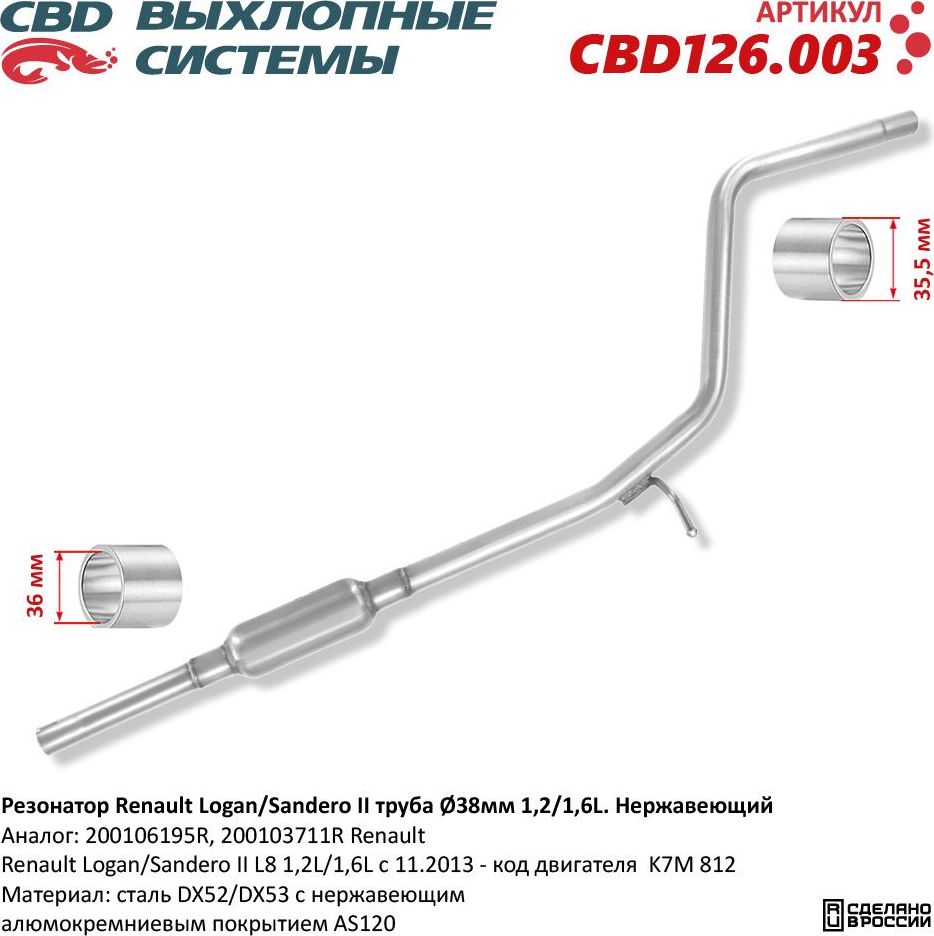 Резонатор Renault Logan/Sandero II труба Ø38мм 1,2/1,6L. Нержавеющий (CBD). Артикул CBD126003