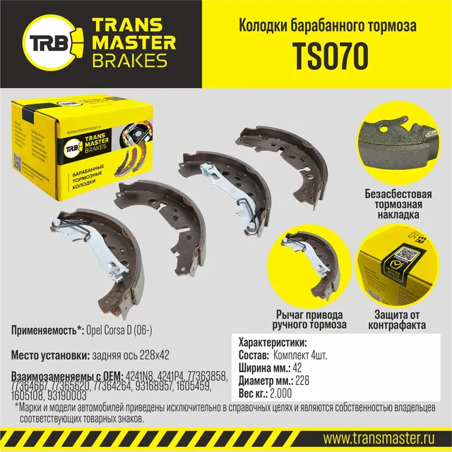 Transmaster Колодки барабанного тормоза  задняя ось Opel Corsa D (06-) 228x42 TS070 (4241N8). Артикул ts070