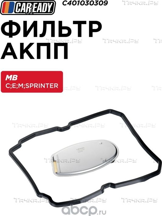 Фильтр АКПП (Caready). Артикул C401030309
