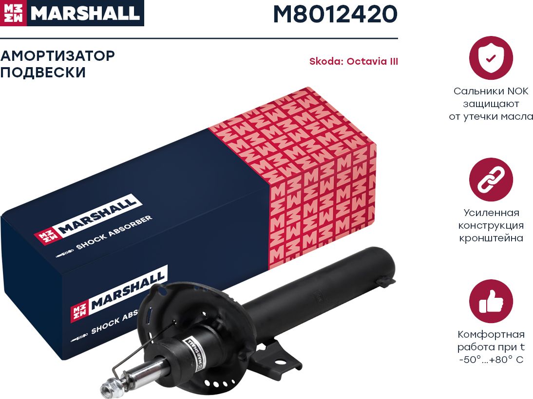 Амортизатор газ. передн. AUDI A3 (8V) 12-SKODA OCTAVIA III (A7) 13-VW PASSAT (Marshall). Артикул M8012420