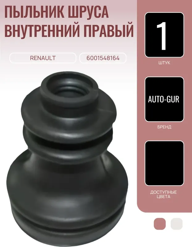 Пыльник ШРУСа внутренний правый Renault 6001548164 (Auto-GUR). Артикул 6001548164