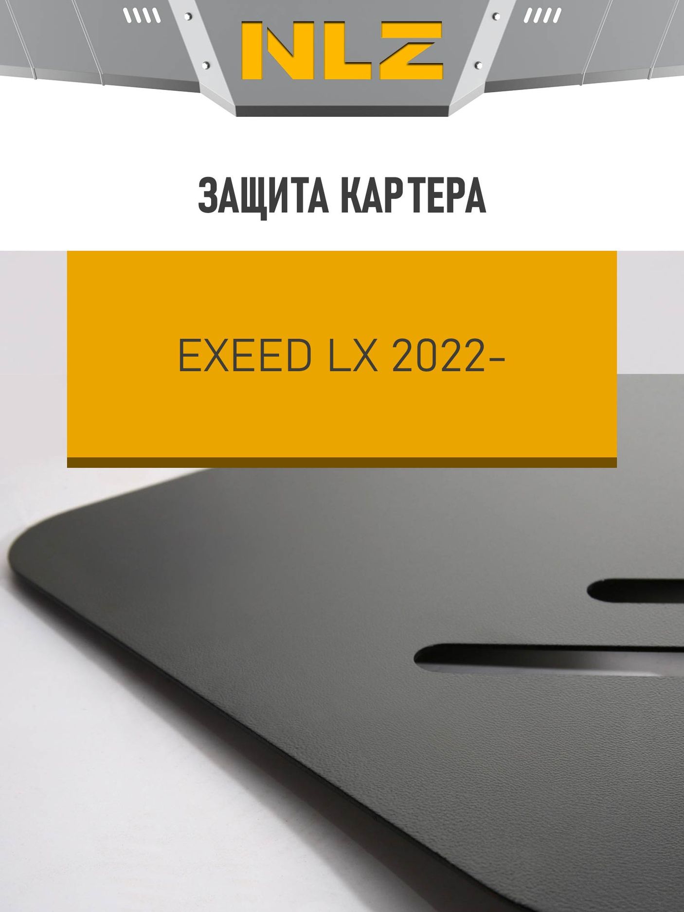 Защита NLZ для картера Exeed LX (T1C) 2022-2026. Артикул NLZ.63.32.030