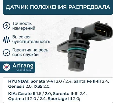 Датчик положения распредвала (Arirang). Артикул ARG621035