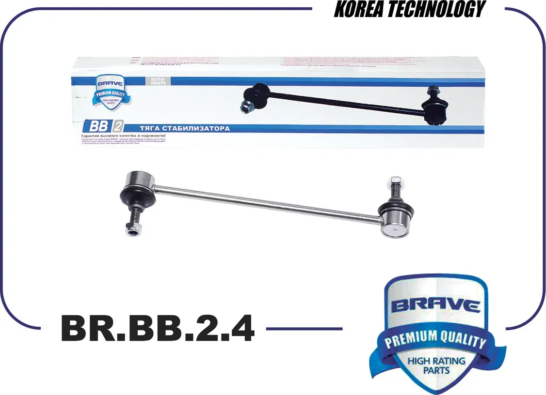 Тяга/стойка стабилизатора (Brave). Артикул BR.BB.2.4