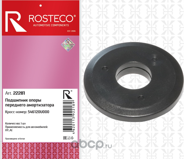 Подшипник опоры стойки амортизатора HYUNDAI, KIA передней (Rosteco). Артикул 22281