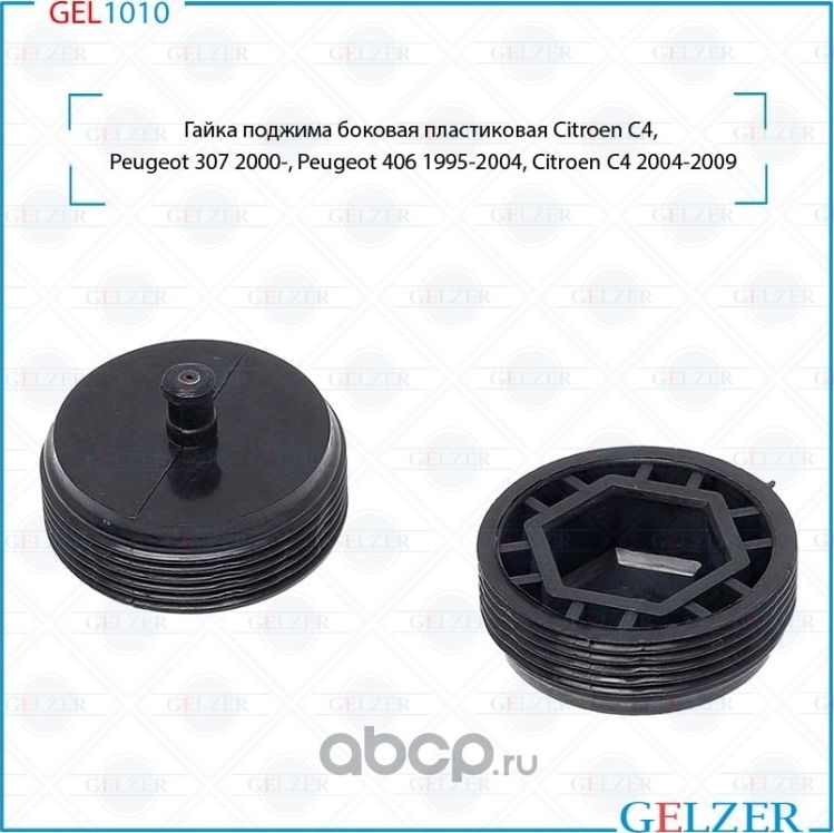 Гайка поджима боковая пластиковая Peugeot 307 (3A/C, 3E, 3H) 2000-, Citroen C4 G (Gelzer). Артикул GEL1010