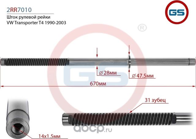 Шток рулевой рейки VW Transporter T4 (GS). Артикул 2RR7010